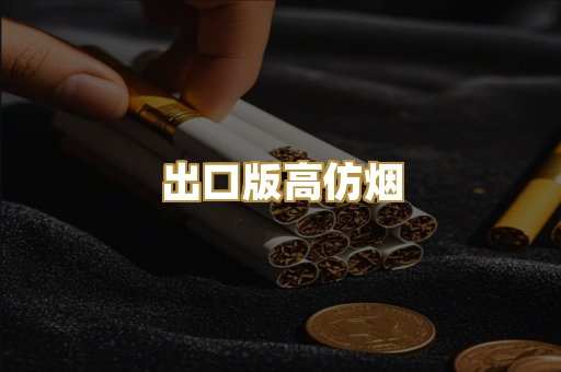 出口版高仿烟